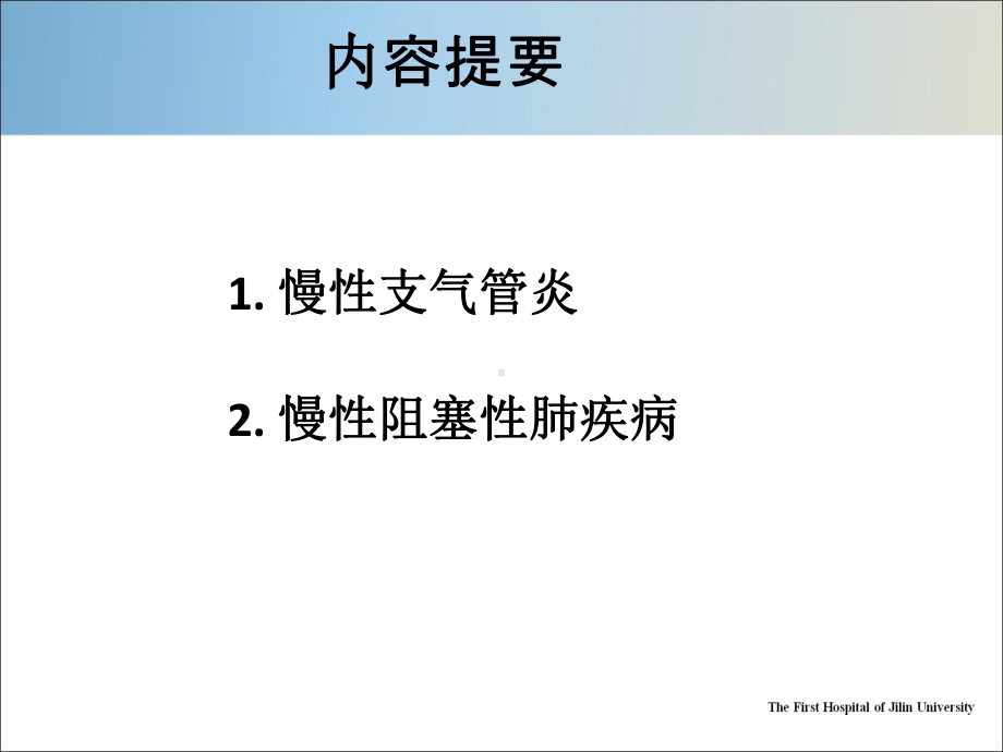 慢性支气管炎及慢性阻塞性肺疾病.pptx_第2页