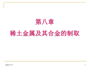 稀土金属及其合金的制取(1)课件.ppt