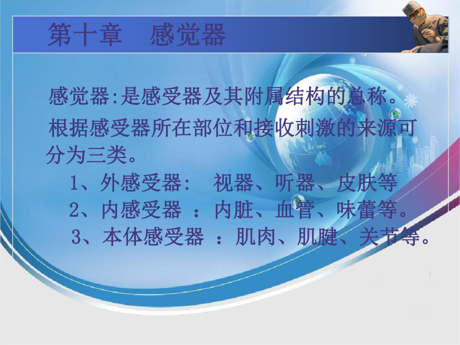 第十章感觉器讲述课件.ppt_第1页