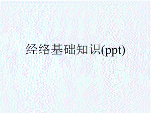 经络基础知识(ppt)课件.ppt