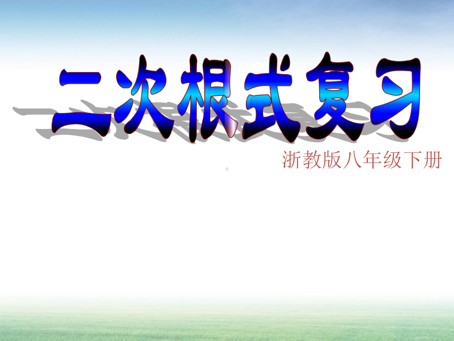 浙教版八年级数学下册二次根式总复习共28张课件.pptx_第1页