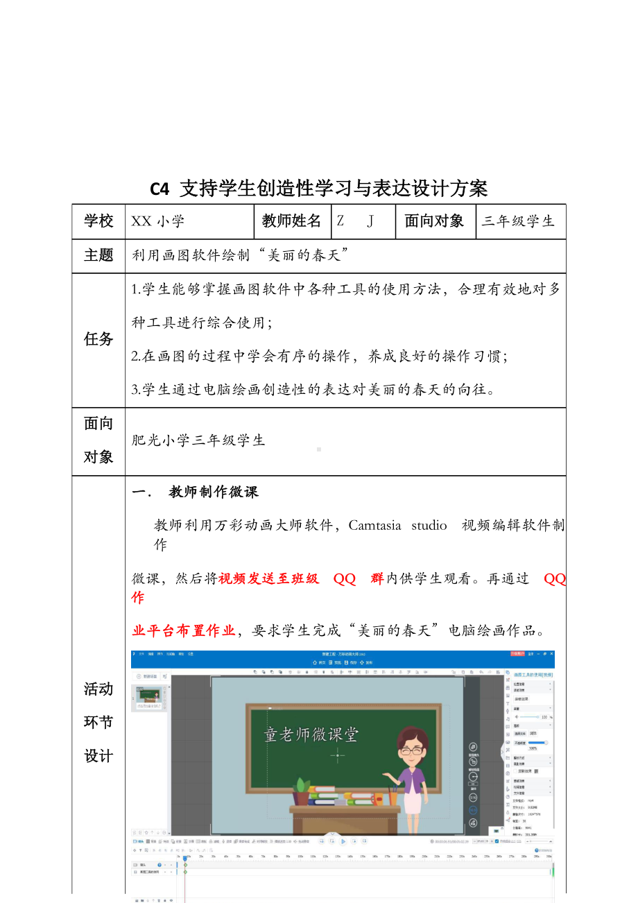 小学信息技术-C4支持学生创造性学习与表达-教学设计方案+教学反思+案例（2.0微能力）.docx_第2页