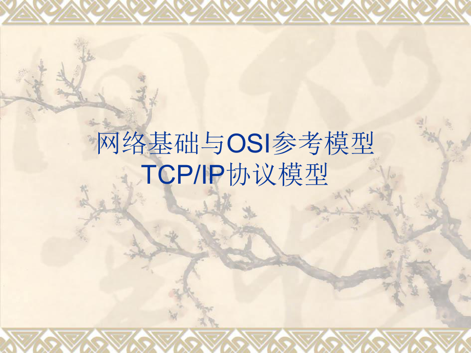 网络七层协议与TCPIP协议课件.pptx_第1页