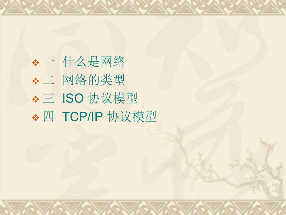 网络七层协议与TCPIP协议课件.pptx_第2页