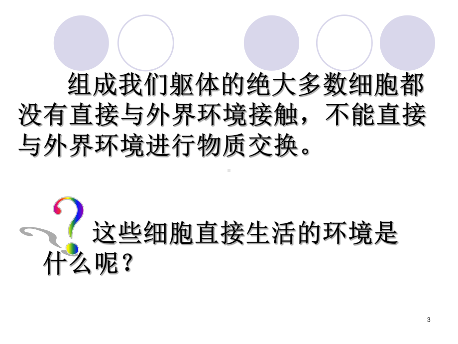 生物人体的内环境与稳态新人教版必修课件.pptx_第3页