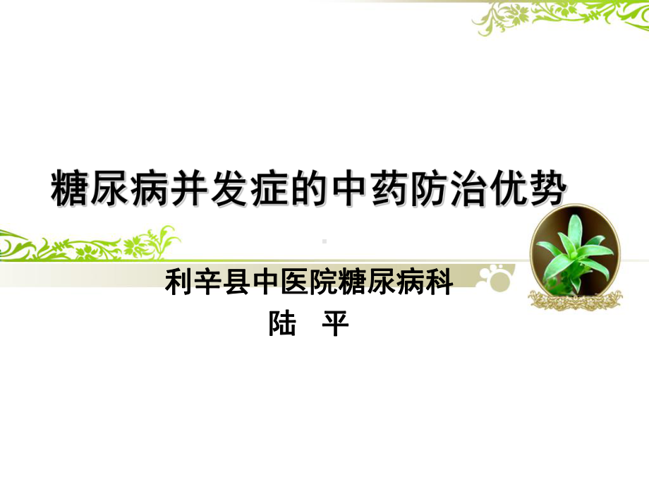 糖尿病并发症的中PPT课件.ppt_第1页