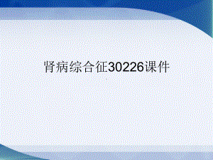 肾病综合征30226课件.ppt