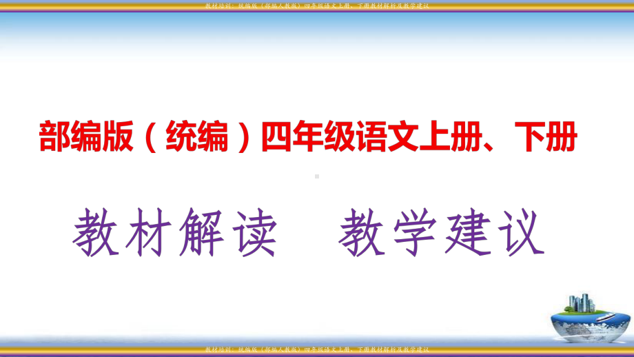 统编版(部编人教版)四年级语文上册、下册教材解析及教学建议课件.pptx_第1页