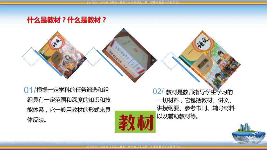 统编版(部编人教版)四年级语文上册、下册教材解析及教学建议课件.pptx_第2页