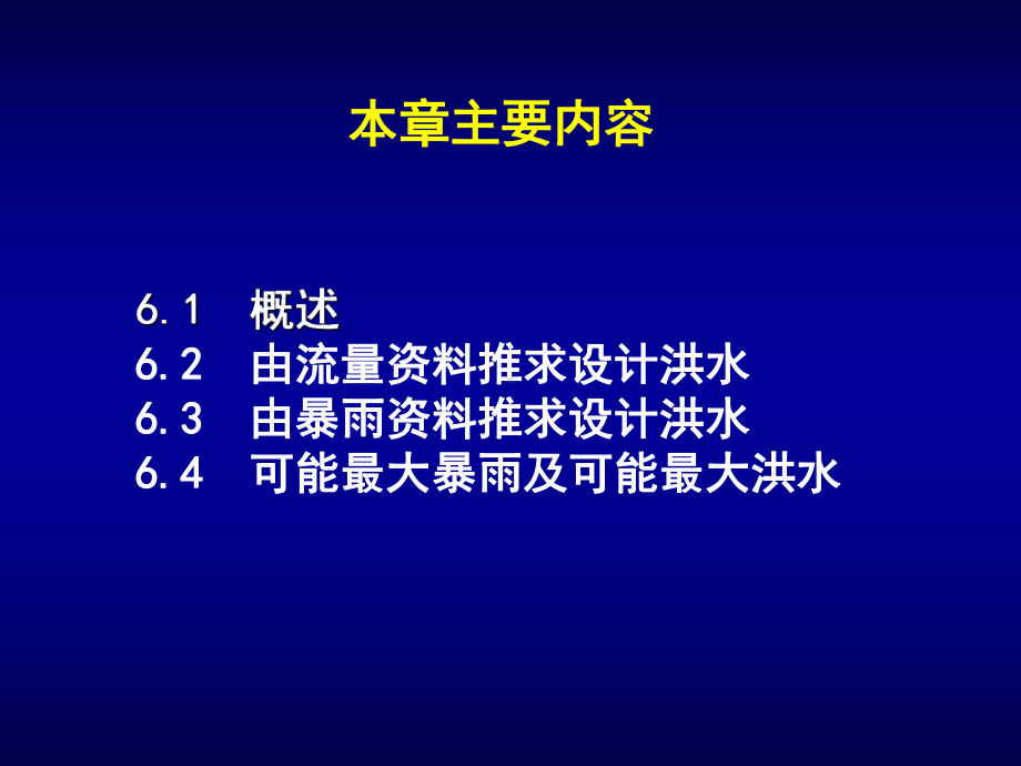 第六章：设计洪水(一)课件.pptx_第2页