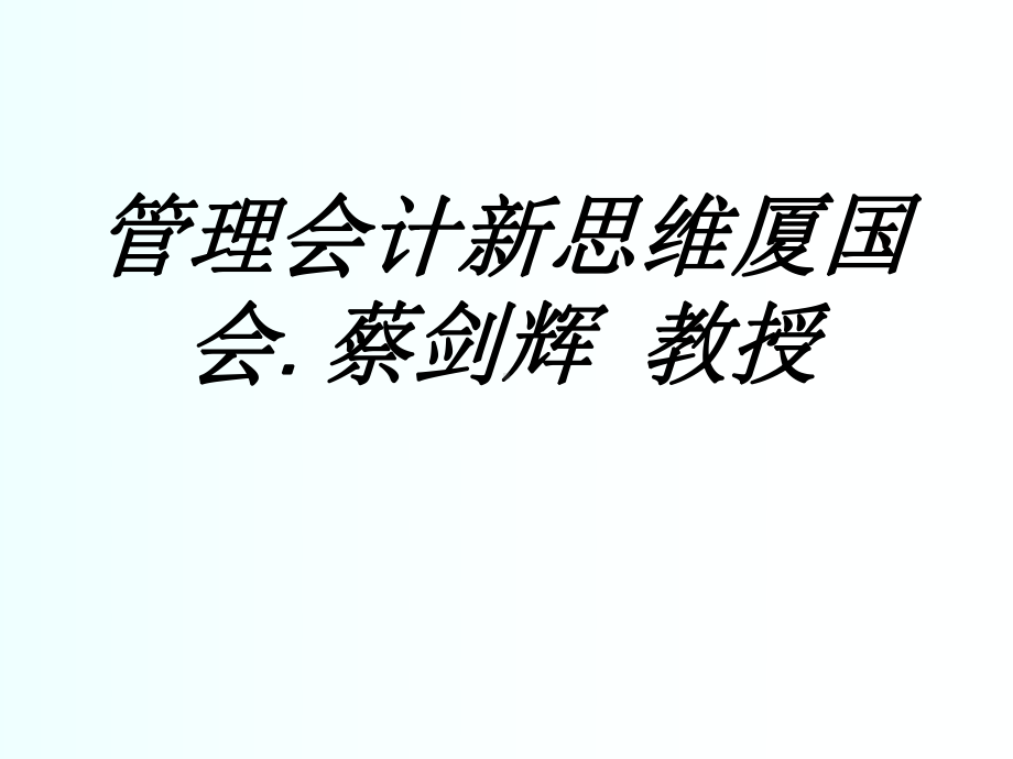 管理会计新思维厦国会蔡剑辉教授专题培训课件.ppt_第1页