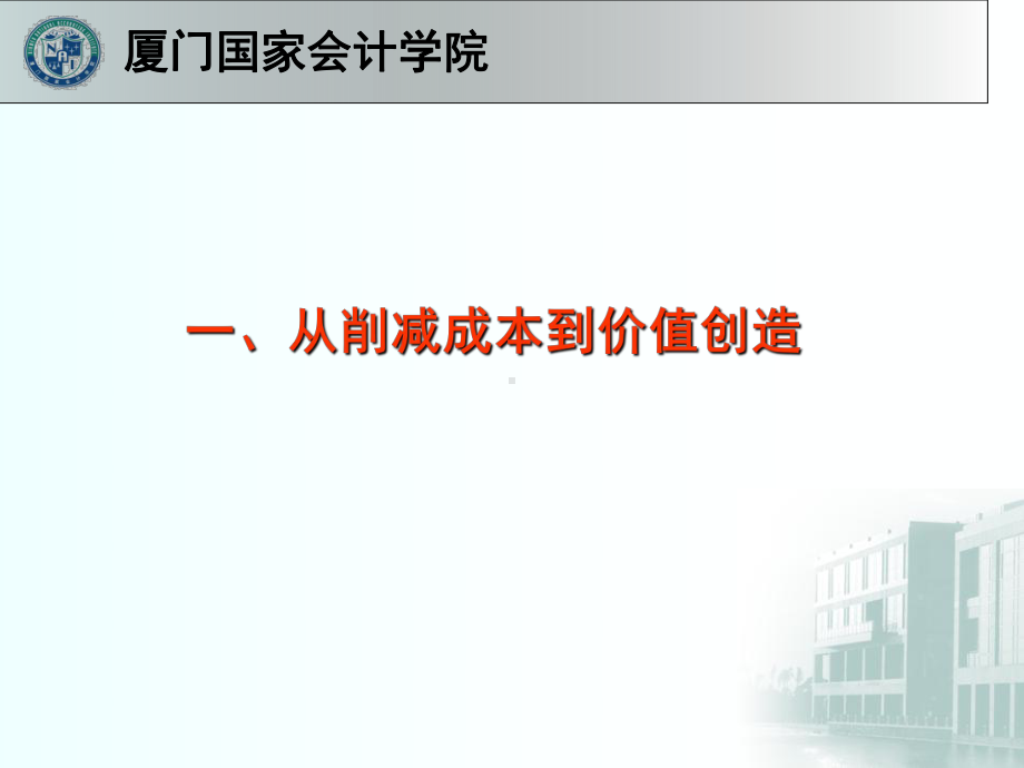 管理会计新思维厦国会蔡剑辉教授专题培训课件.ppt_第3页