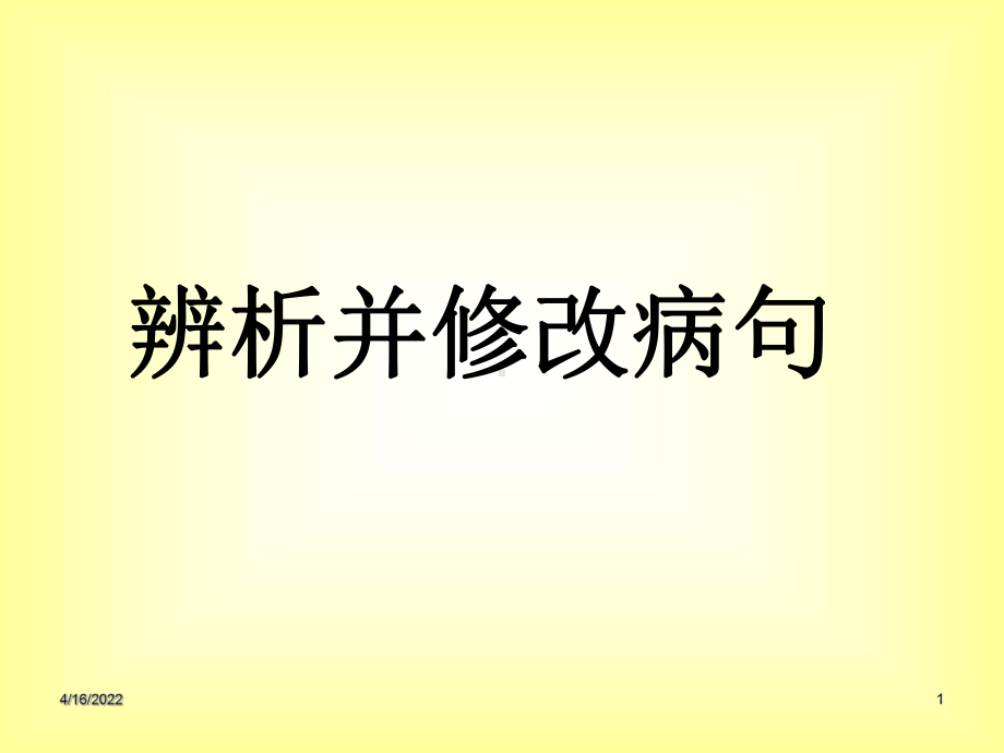 职业中专对口升学复习语文基础知识-5-辨析并修改病句36张讲解精品PPT课件.pptx_第1页