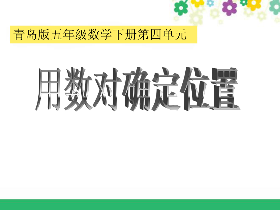 用数对确定位置数对课件.pptx_第1页