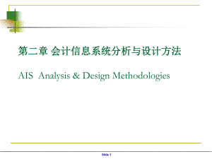 第2章-会计信息系统分析与设计方法课件.ppt