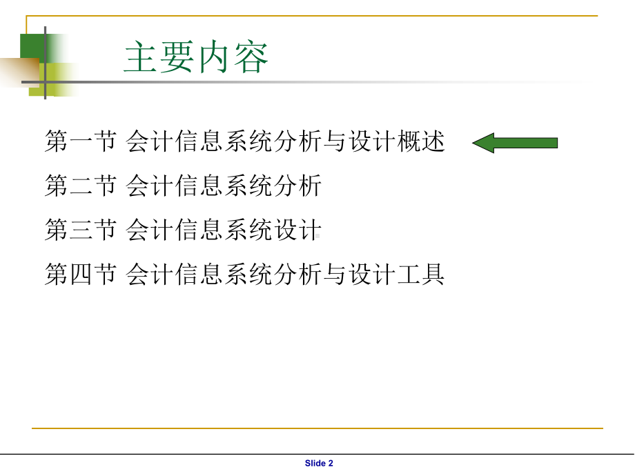 第2章-会计信息系统分析与设计方法课件.ppt_第2页