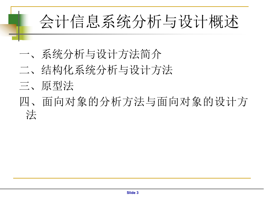 第2章-会计信息系统分析与设计方法课件.ppt_第3页