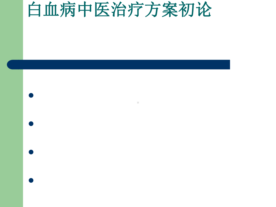 白血病中医治疗方案初论课件.ppt_第1页