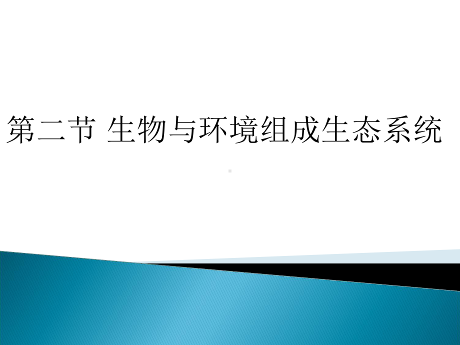 生物与环境组成生态系统-PPT课件.pptx_第1页