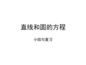 直线和圆的方程小结与复习课件.pptx