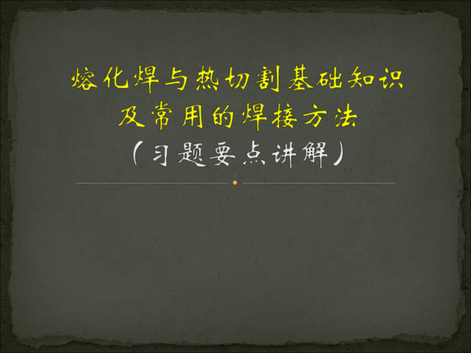 熔化焊与热切割基础知识及常用的焊接方法-习题要点课件.pptx_第1页