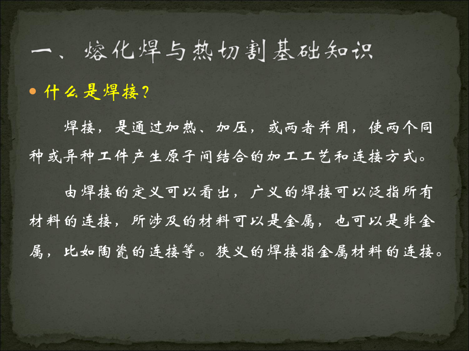 熔化焊与热切割基础知识及常用的焊接方法-习题要点课件.pptx_第3页