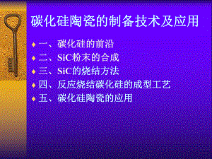 碳化硅陶瓷的制备技术课件.pptx