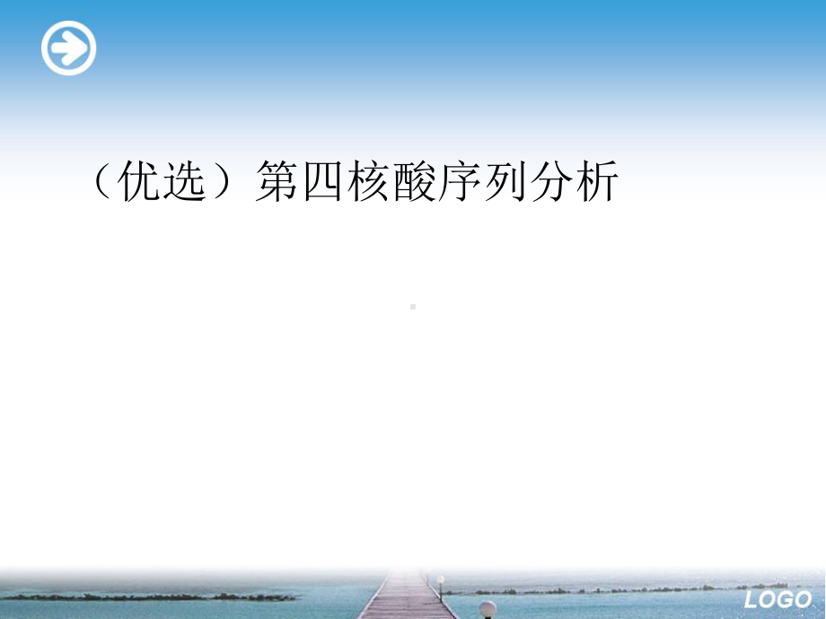 第四核酸序列分析ppt文档课件.ppt_第2页