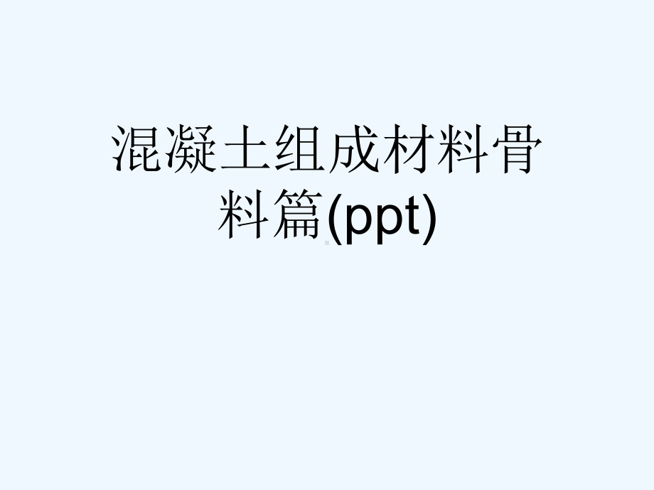 混凝土组成材料骨料篇(ppt)课件.ppt_第1页