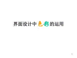 界面设计中色彩的运用分析课件.pptx