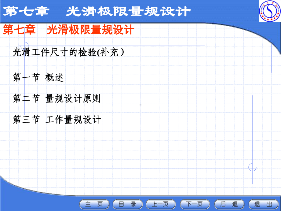 第七章-光滑极限量规设计课件.ppt_第1页