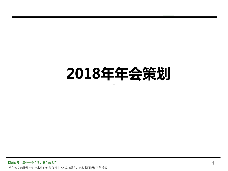 2018哈尔滨艾瑞年会策划方案.pptx_第1页