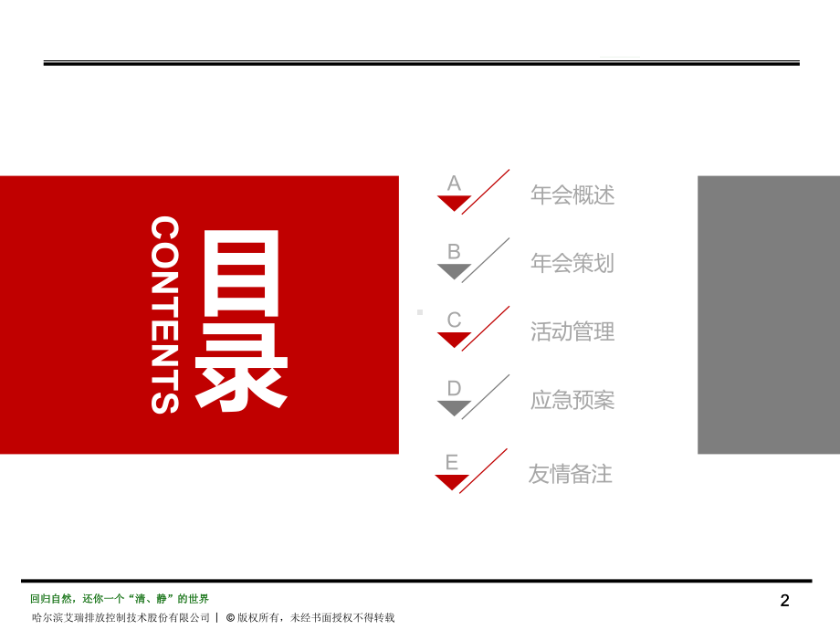 2018哈尔滨艾瑞年会策划方案.pptx_第2页