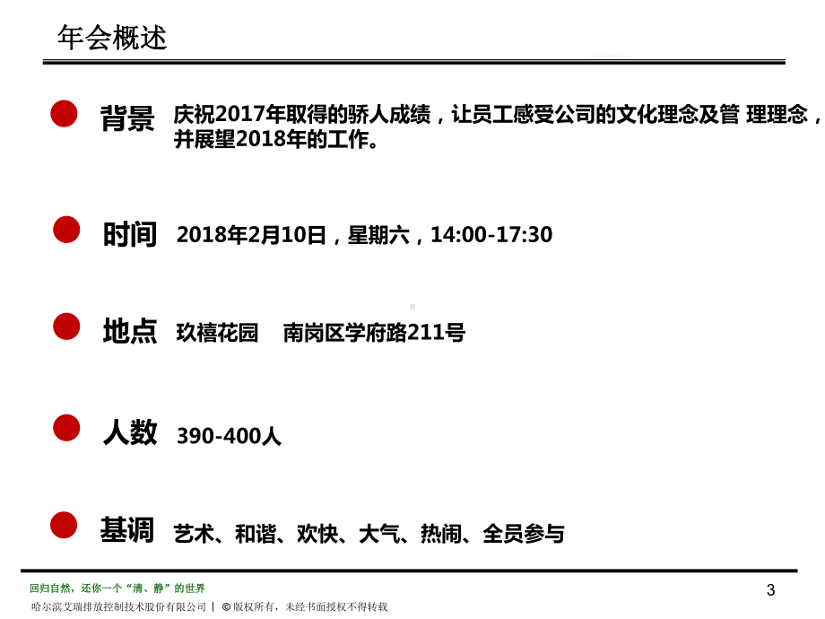 2018哈尔滨艾瑞年会策划方案.pptx_第3页