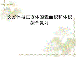 苏教版六年级上册数学优质课件：长方体与正方体的表面积和体积综合复习微课.ppt