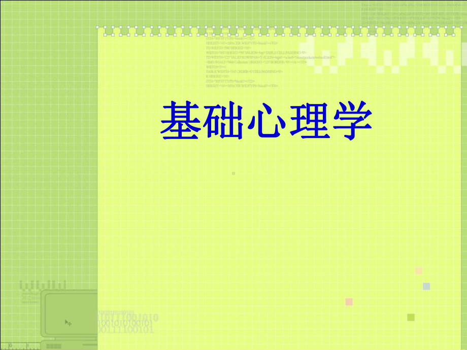 第一章-心理学绪论课件.ppt_第1页