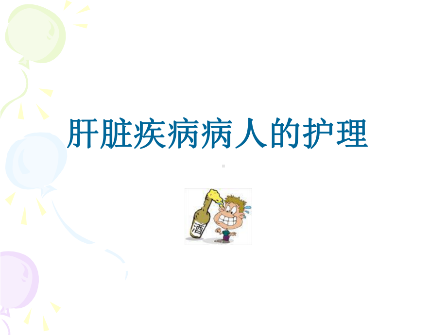 第22章肝脏疾病病人的护理课件.ppt_第1页