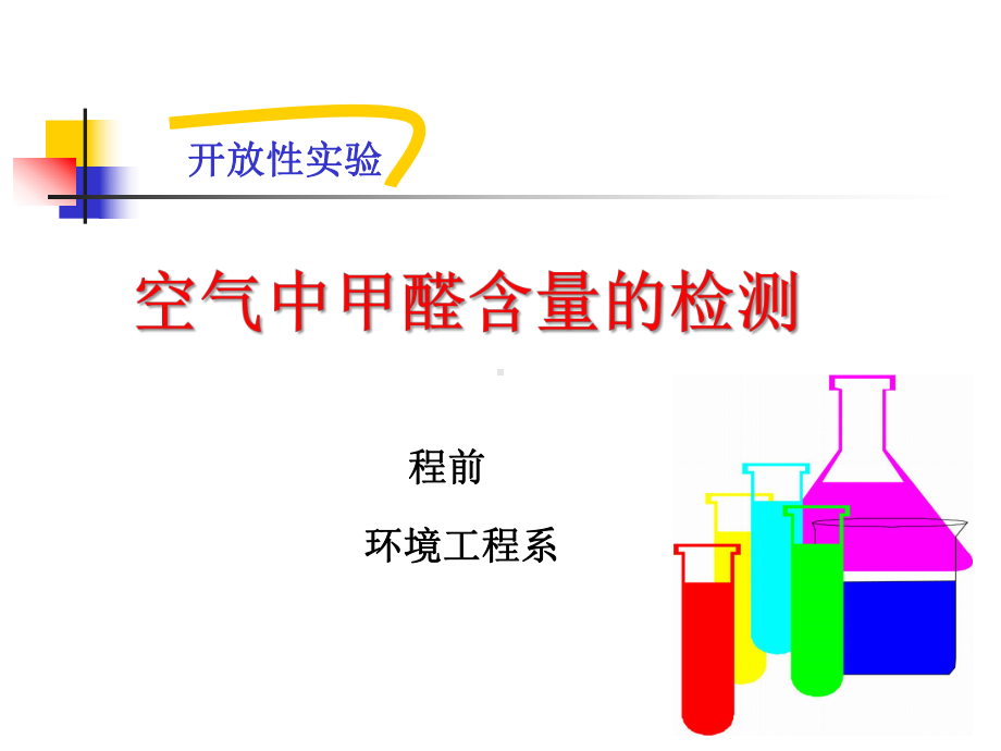 甲醛含量的测定PPT讲解课件.ppt_第1页