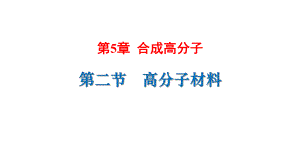 （2019）新人教版高中化学选择性必修三5.2高分子材料 ppt课件.pptx