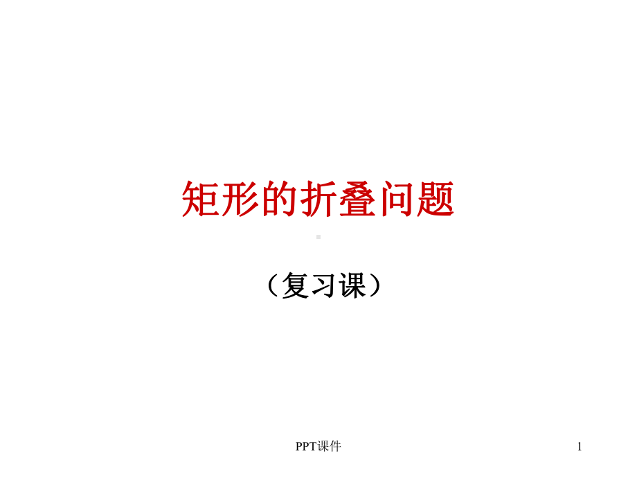 矩形的折叠问题(专题)-ppt课件.ppt_第1页