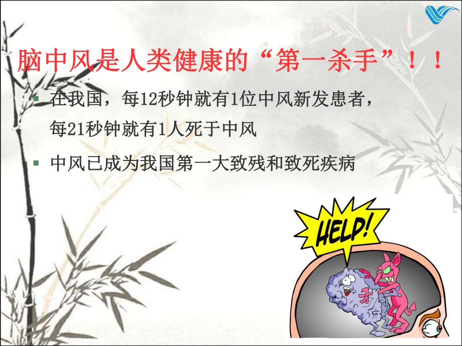 脑血管病预防科普讲座-PPT-(2)课件.ppt_第2页