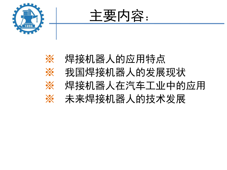 焊接机器人在我国的发展现状及在汽车工业中的应用课件.pptx_第1页