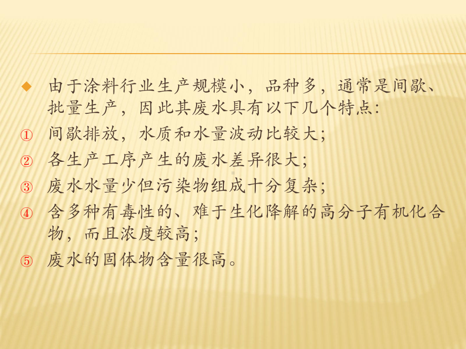 涂料废水处理技术课件.pptx_第2页