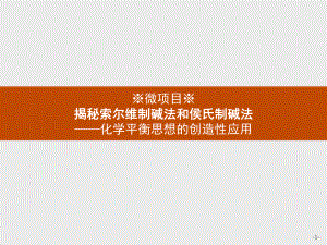 3.微项目　揭秘索尔维制碱法和侯氏制碱法 ppt课件-（2019）新鲁科版高中化学选择性必修一.pptx