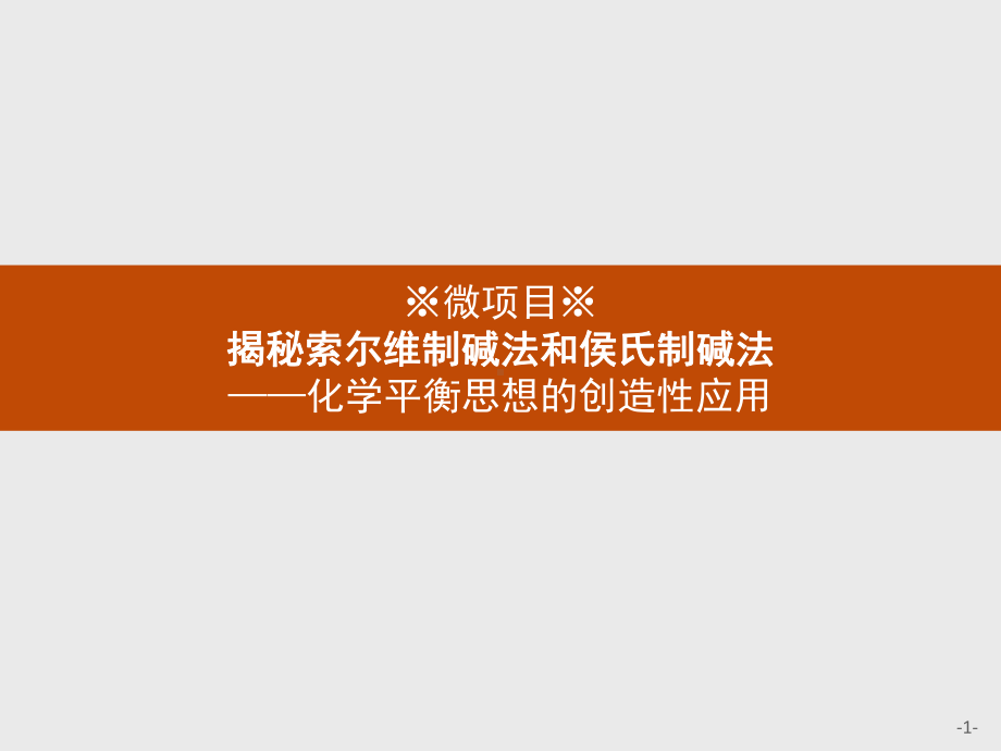 3.微项目　揭秘索尔维制碱法和侯氏制碱法 ppt课件-（2019）新鲁科版高中化学选择性必修一.pptx_第1页