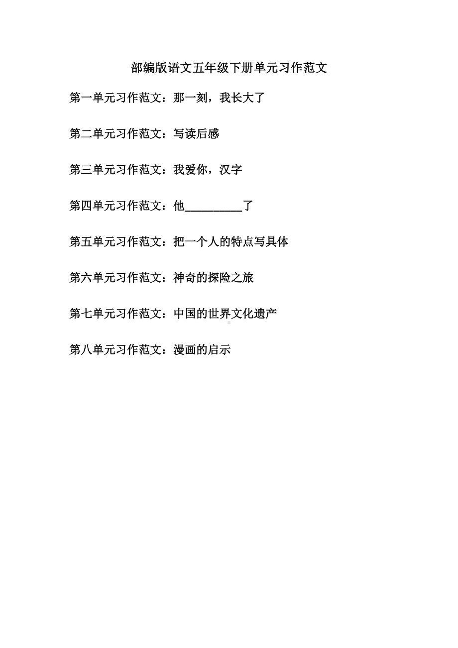 部编版语文五年级下册单元习作范文.doc_第1页