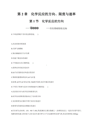 2.1 化学反应的方向 课后习题-（2019）新鲁科版高中化学选择性必修一.docx