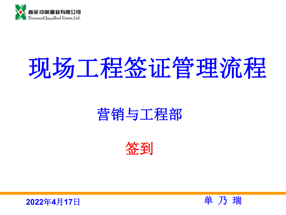 现场工程签证管理流程培训课件.ppt_第1页