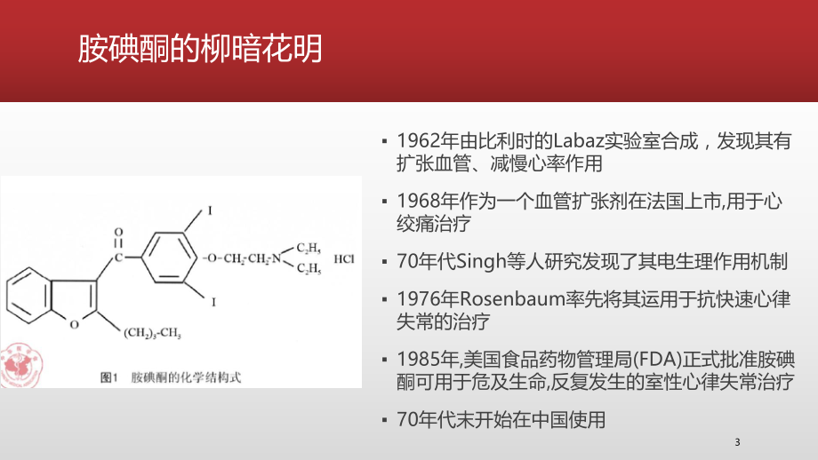 胺碘酮药代学和使用护理要点-PPT课件.pptx_第3页