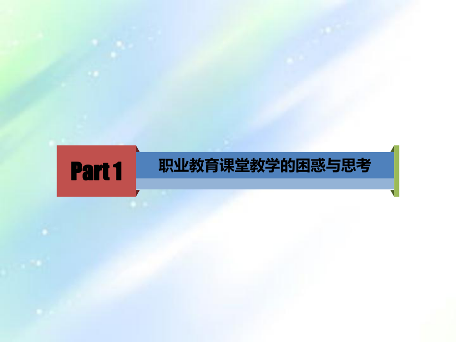 职业教育课堂教学设计(全)-PPT课件.ppt_第2页